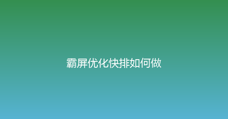 霸屏优化快排如何做 封面图