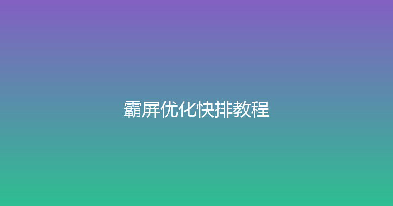 霸屏优化快排教程 封面图