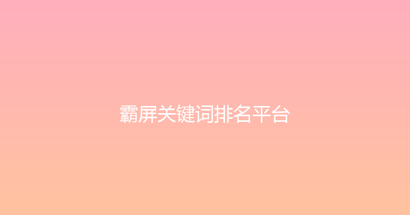 霸屏关键词排名平台 封面图