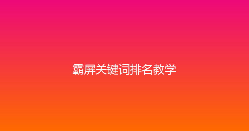 霸屏关键词排名教学 封面图