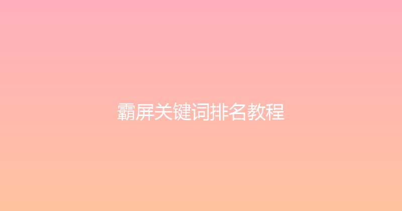 霸屏关键词排名教程 封面图