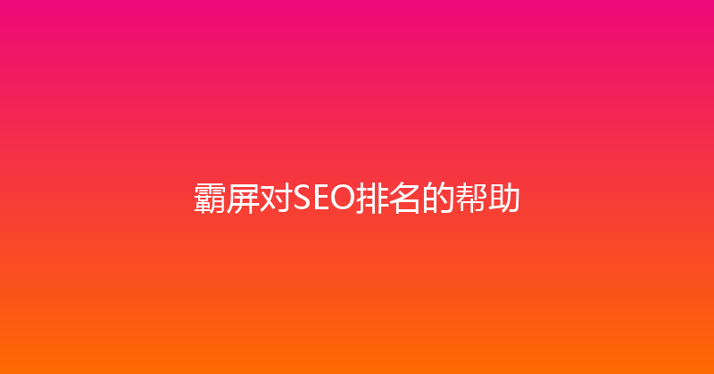 霸屏对SEO排名的帮助 封面图