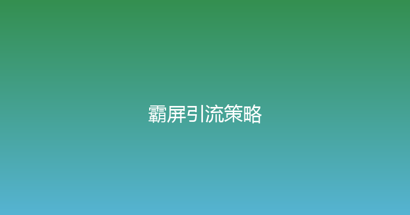 霸屏引流策略 封面图