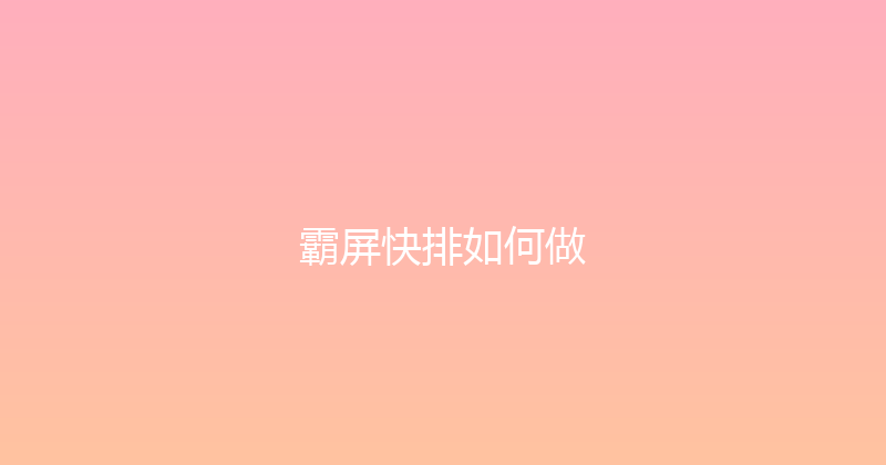 霸屏快排如何做 封面图