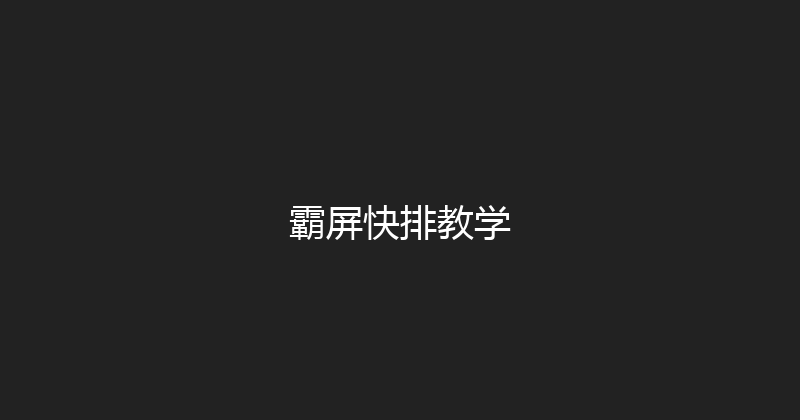 霸屏快排教学 封面图