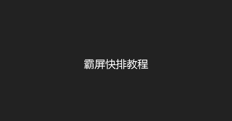 霸屏快排教程 封面图