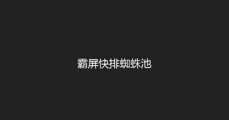 霸屏快排蜘蛛池 封面图