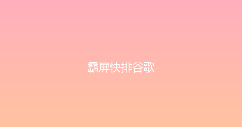 霸屏快排谷歌 封面图