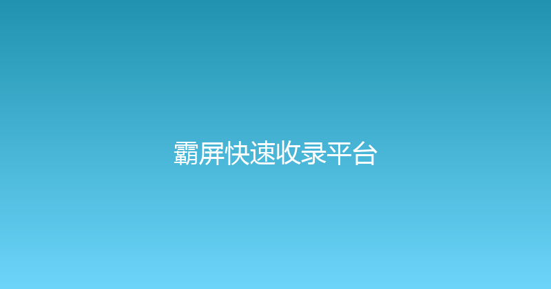 霸屏快速收录平台 封面图