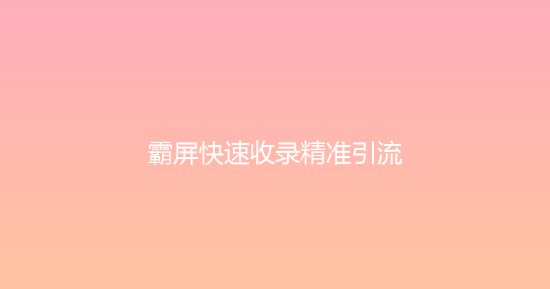 霸屏快速收录精准引流 封面图
