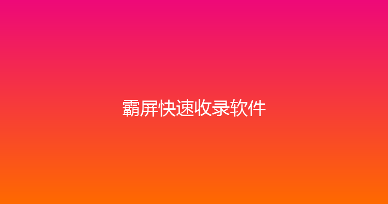 霸屏快速收录软件 封面图