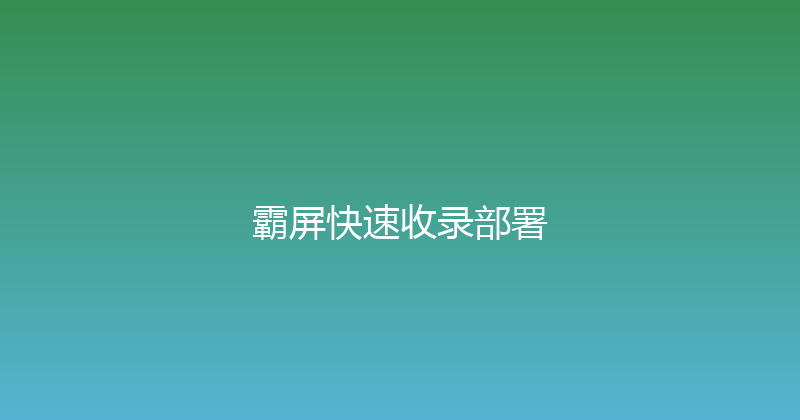 霸屏快速收录部署 封面图