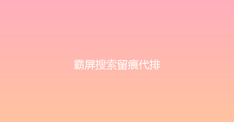 霸屏搜索留痕代排 封面图