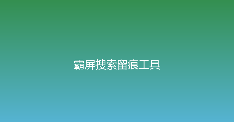 霸屏搜索留痕工具 封面图