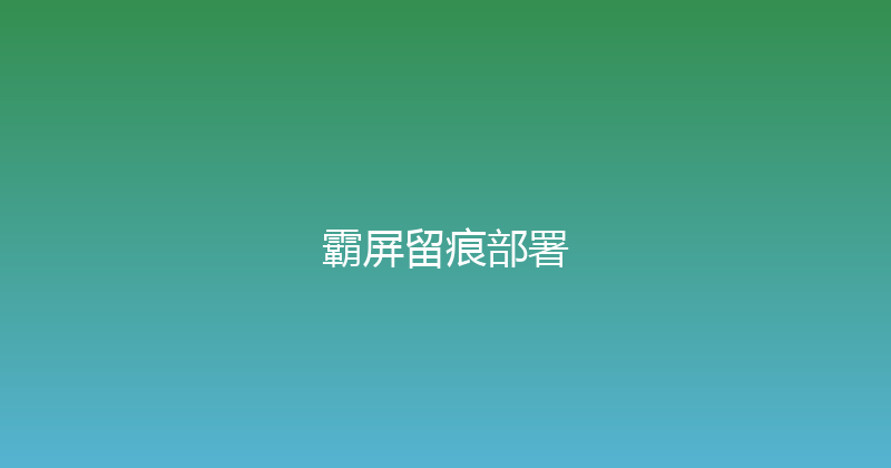 霸屏留痕部署 封面图