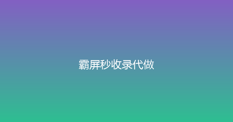 霸屏秒收录代做 封面图