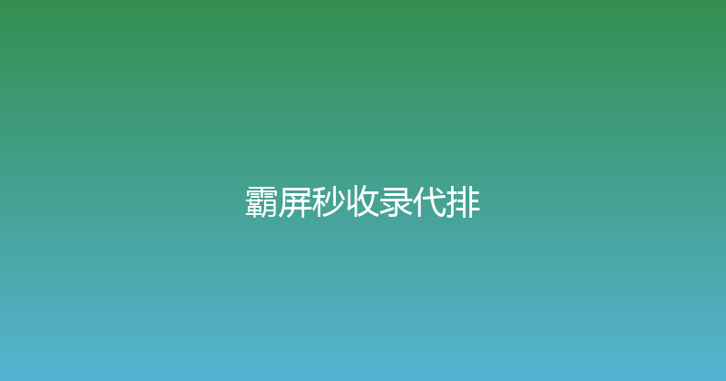 霸屏秒收录代排 封面图
