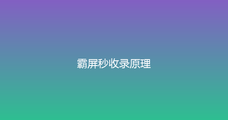 霸屏秒收录原理 封面图