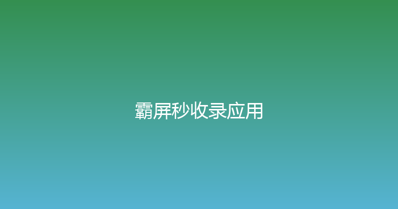 霸屏秒收录应用 封面图