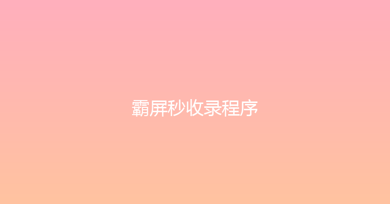 霸屏秒收录程序 封面图