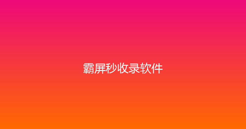 霸屏秒收录软件 封面图