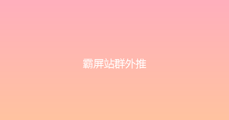 霸屏站群外推 封面图