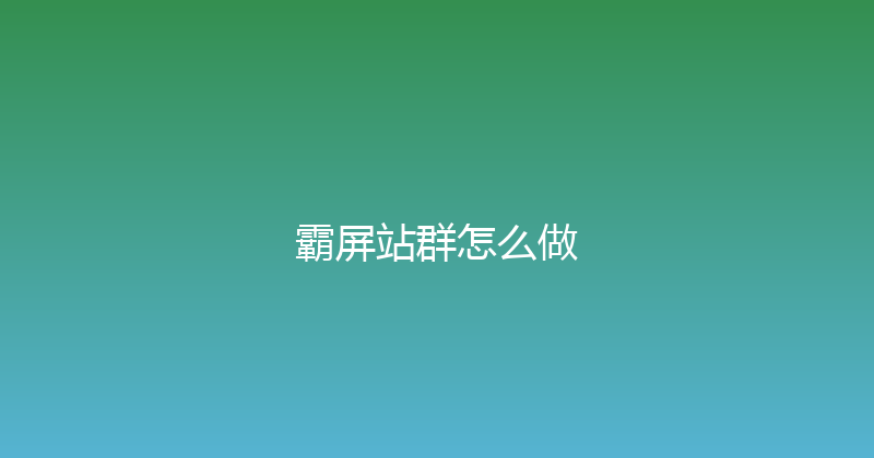 霸屏站群怎么做 封面图
