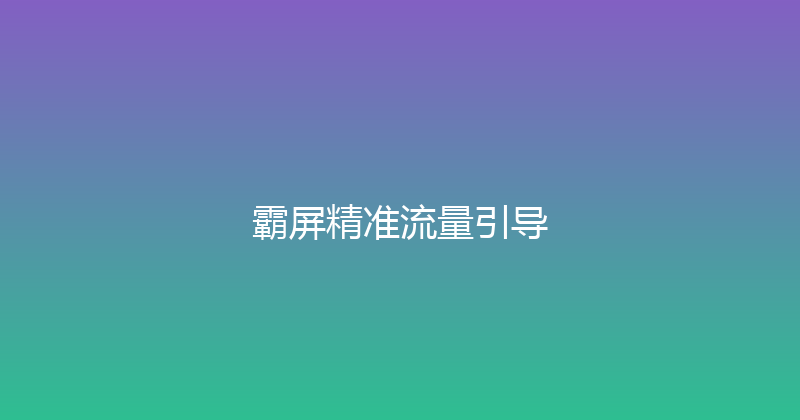 霸屏精准流量引导 封面图