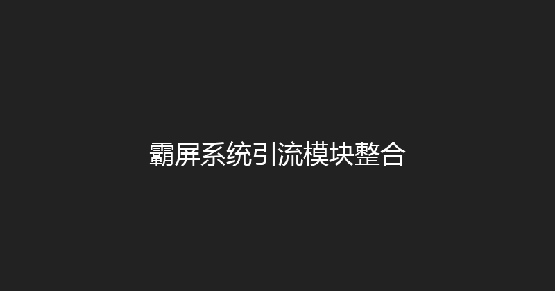 霸屏系统引流模块整合 封面图