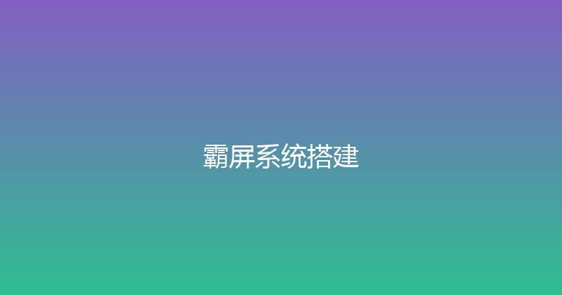 霸屏系统搭建 封面图