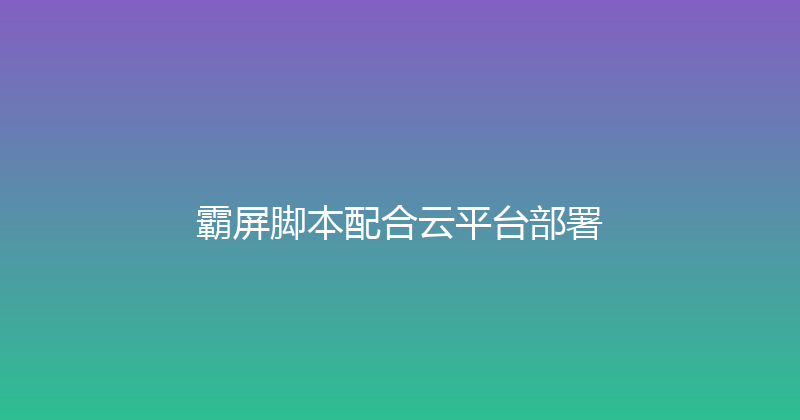 霸屏脚本配合云平台部署 封面图