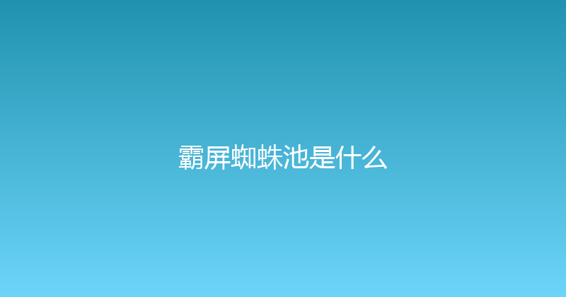 霸屏蜘蛛池是什么 封面图