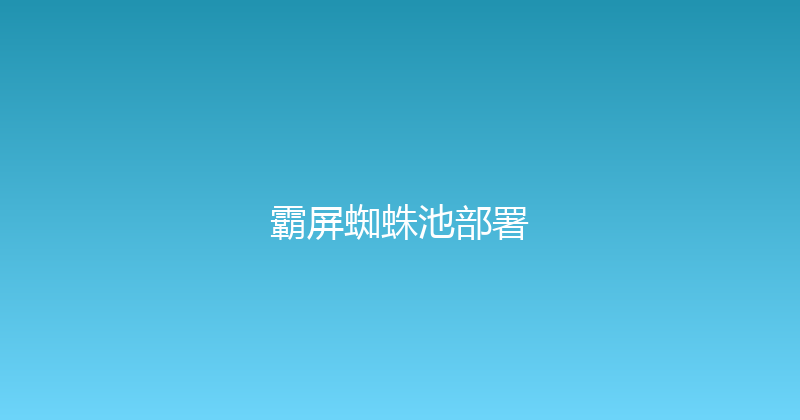霸屏蜘蛛池部署 封面图