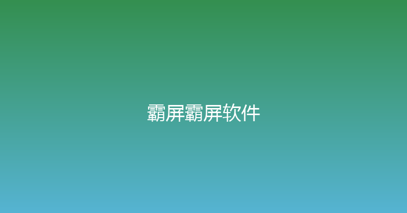 霸屏霸屏软件 封面图