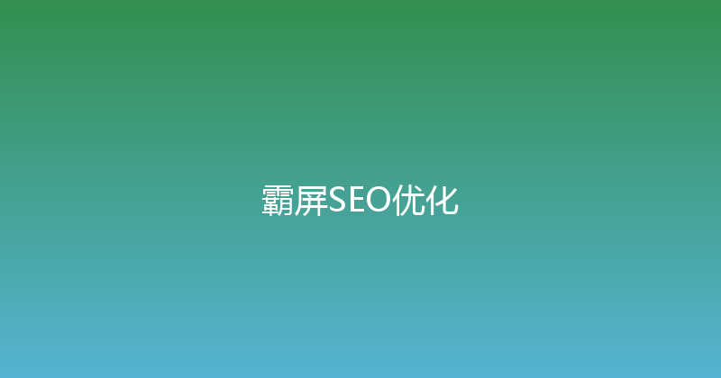 霸屏SEO优化 封面图