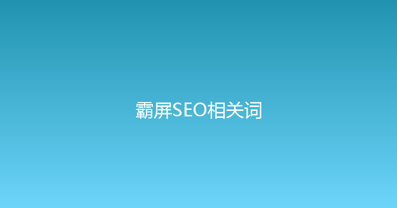 霸屏SEO相关词 封面图