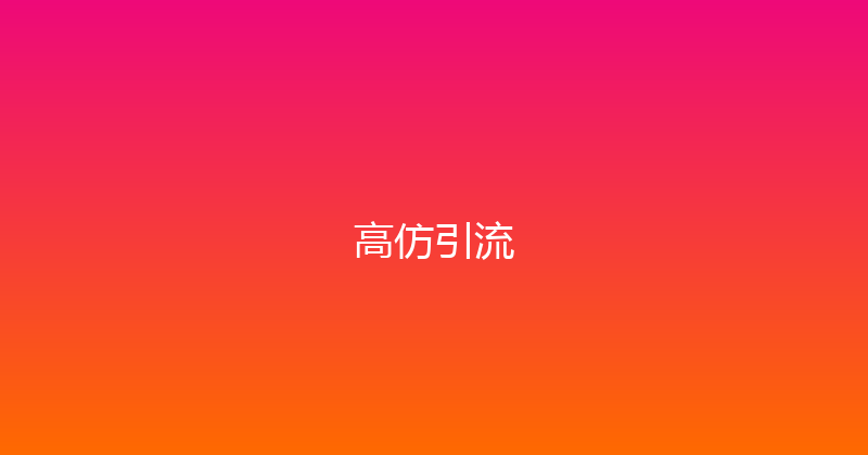 高仿引流 封面图
