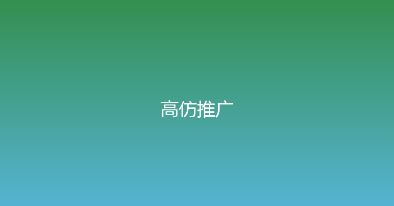 高仿推广 封面图