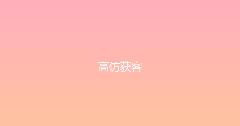 高仿获客 封面图