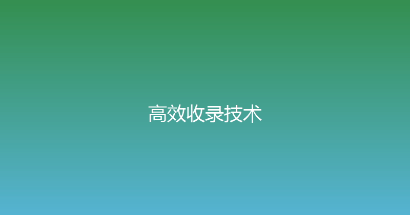 高效收录技术 封面图