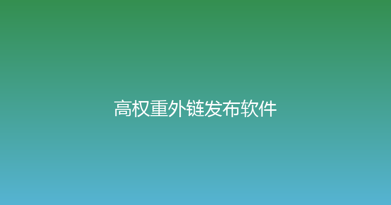 高权重外链发布软件 封面图