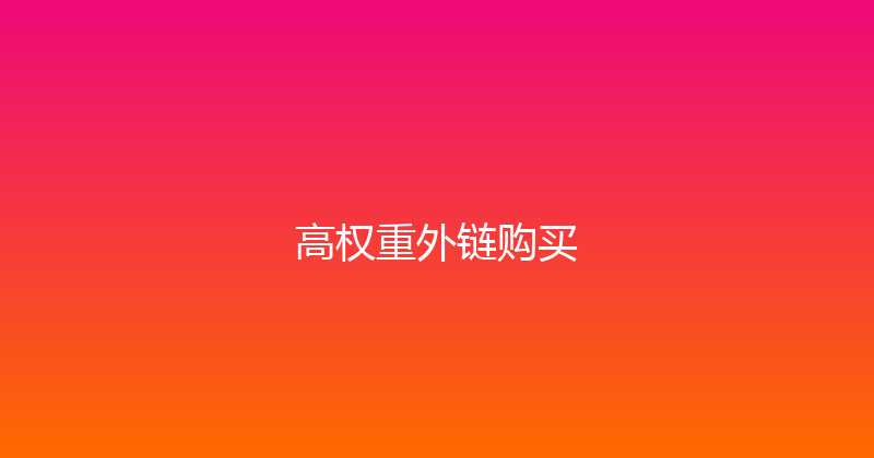 高权重外链购买 封面图