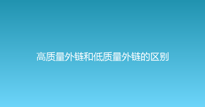 高质量外链和低质量外链的区别 封面图