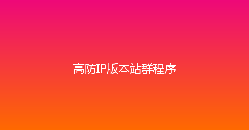 高防IP版本站群程序 封面图