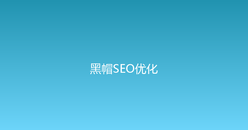 黑帽SEO优化 封面图