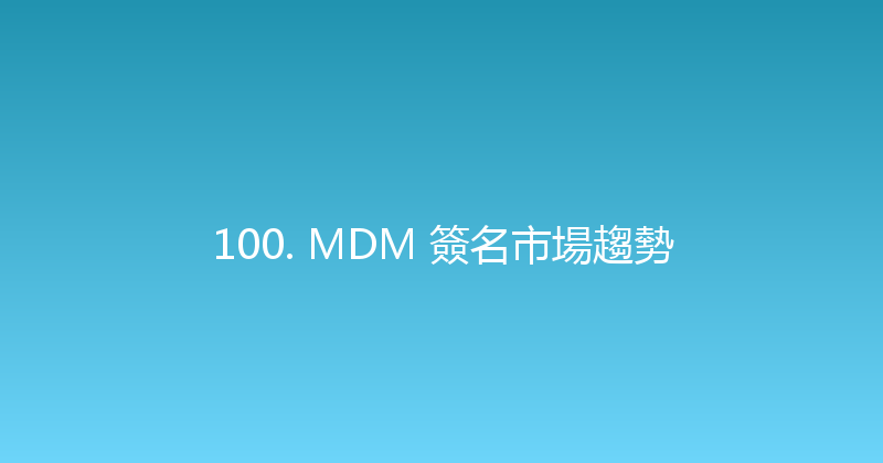 100. MDM 簽名市場趨勢 封面图