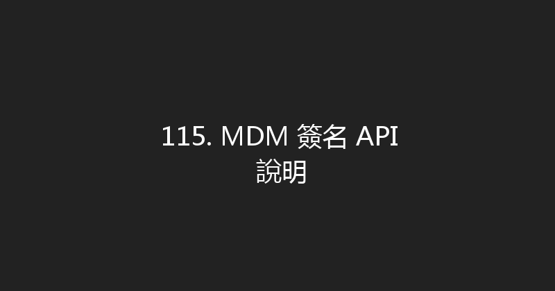 115. MDM 簽名 API 說明 封面图