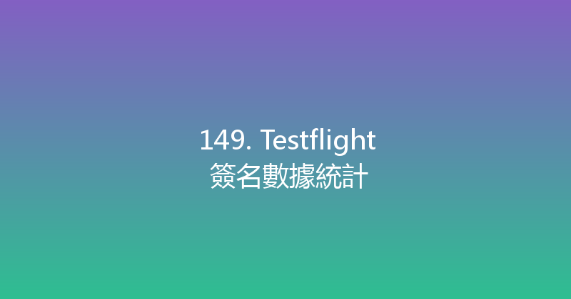 149. Testflight 簽名數據統計 封面图