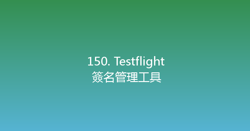 150. Testflight 簽名管理工具 封面图