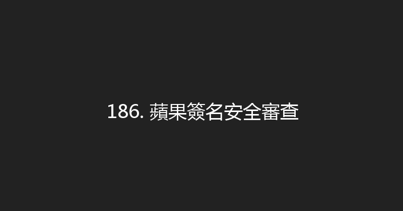 186. 蘋果簽名安全審查 封面图